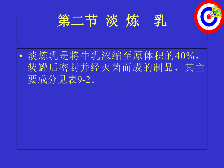 炼乳生产工艺要点(-63)课件.ppt_第2页