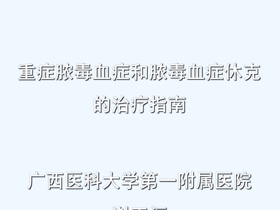 重症脓毒血症和脓毒血症休克的治疗指南课件.ppt_第1页