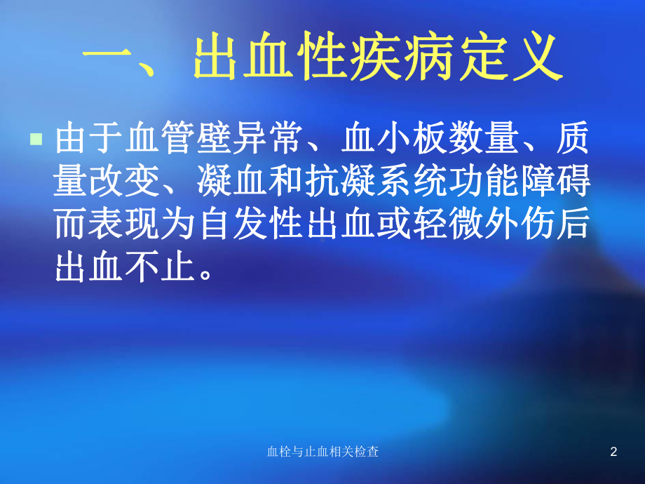 血栓与止血相关检查培训课件.ppt_第2页