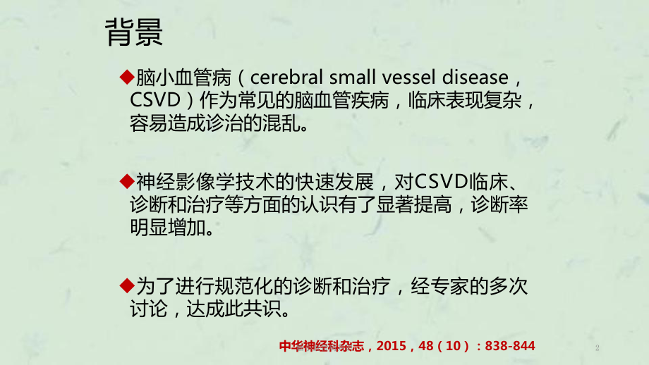 脑小血管病共识课件.ppt_第2页