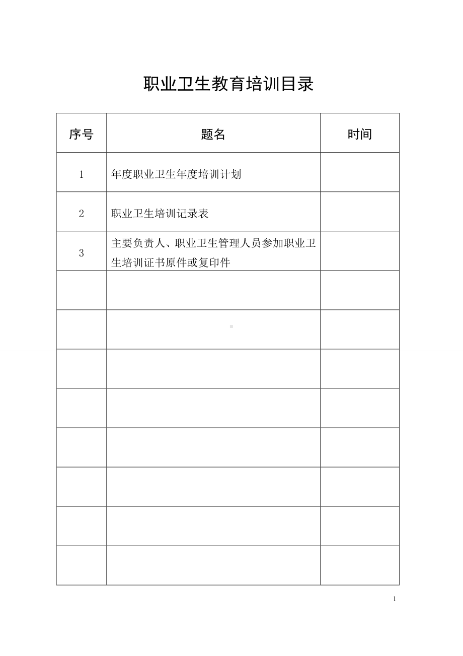 企业职业卫生教育培训参考模板范本.doc_第2页