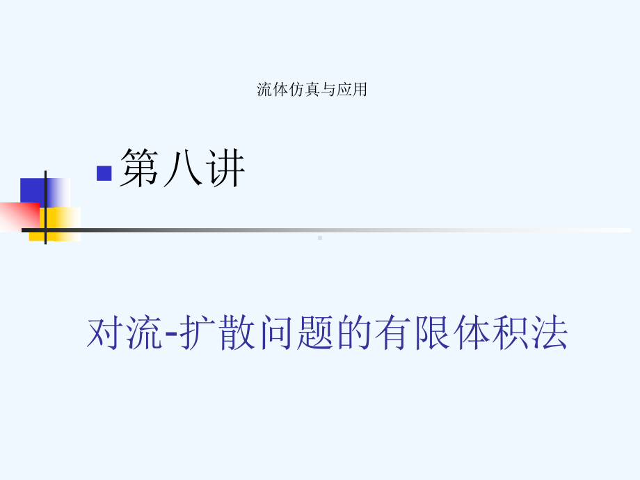 对流扩散问题的有限体积法课件.ppt_第1页