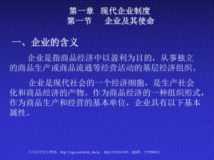 现代企业制度企业及其使命课件.ppt