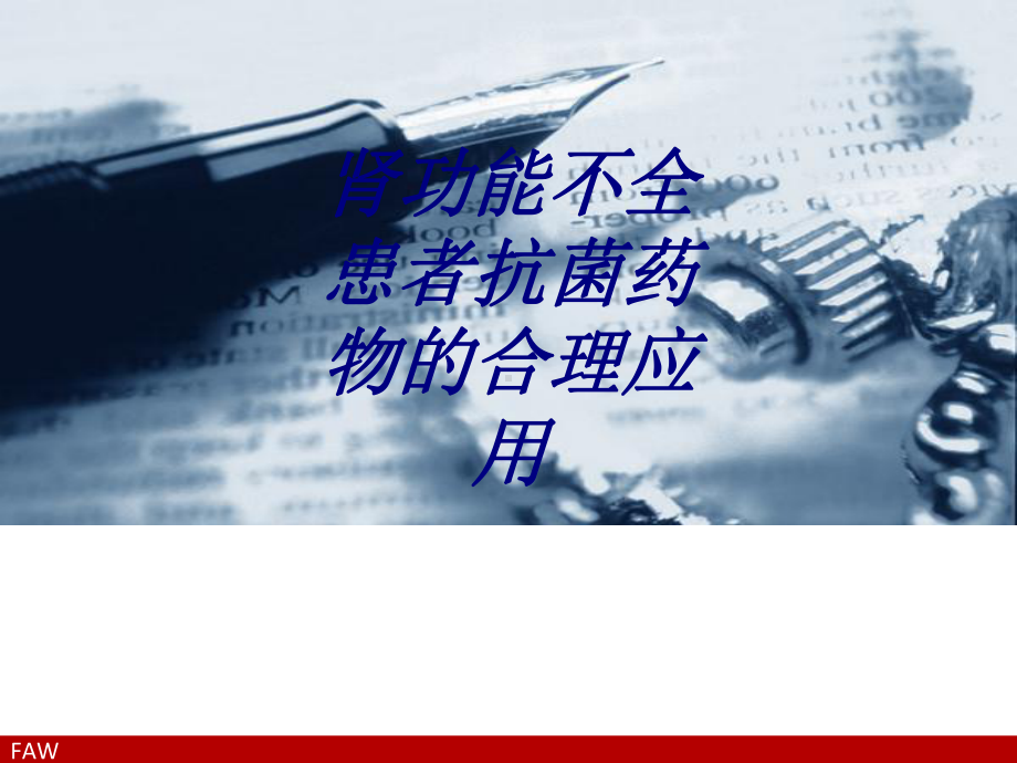 肾功能不全患者抗菌药物的合理应用讲义课件.ppt_第1页