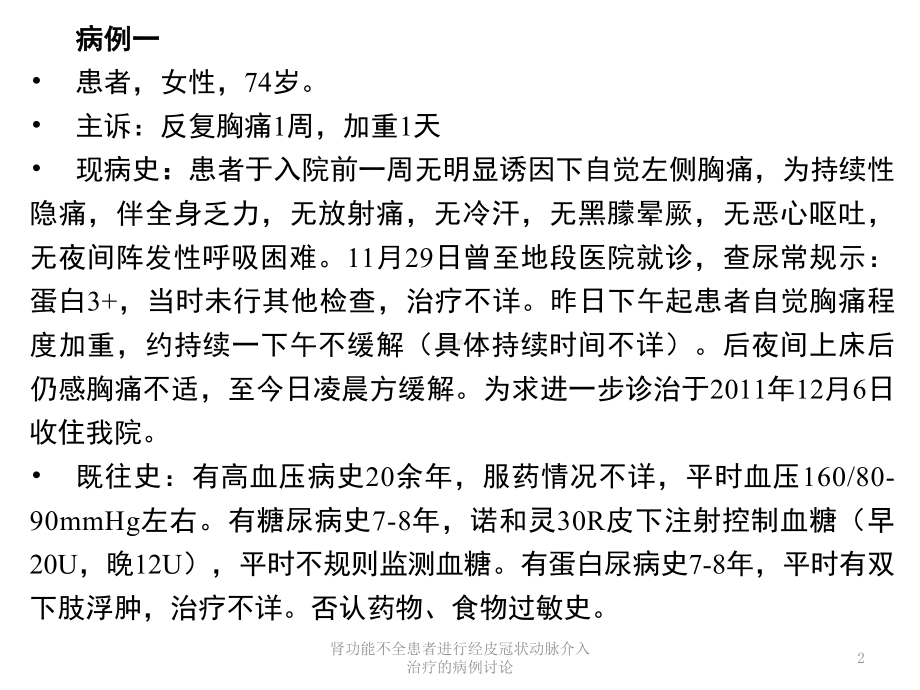 肾功能不全患者进行经皮冠状动脉介入治疗的病例讨论培训课件.ppt_第2页