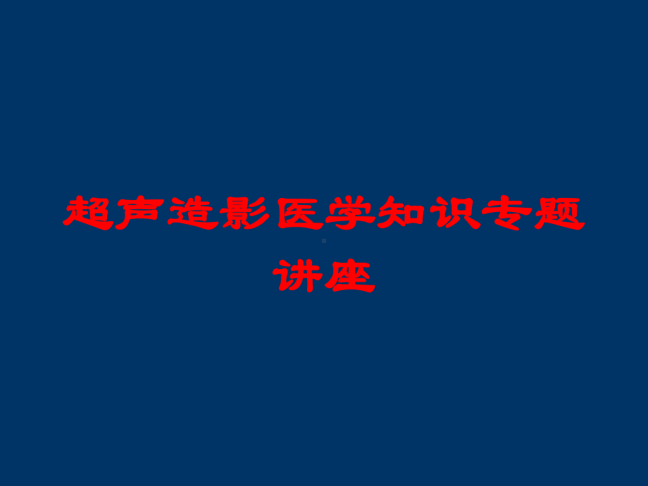 超声造影医学知识专题讲座培训课件.ppt_第1页