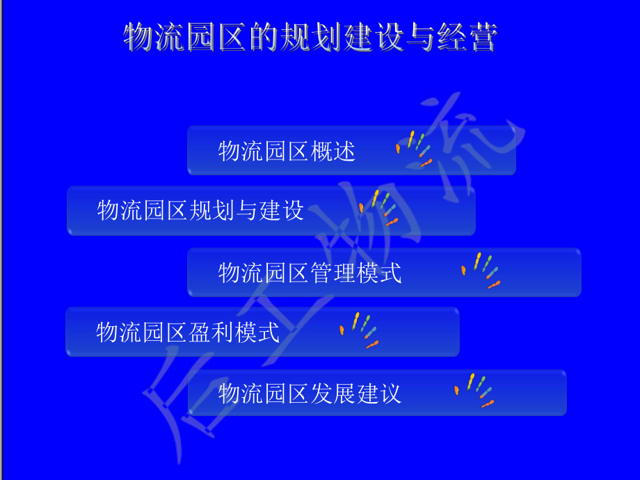 物流园区的规划建设与经营课件.ppt_第2页