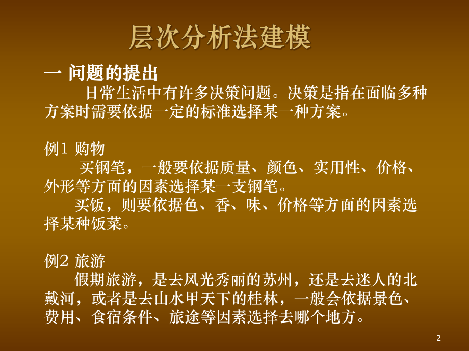 层次分析法应用案例(全)课件.ppt_第2页