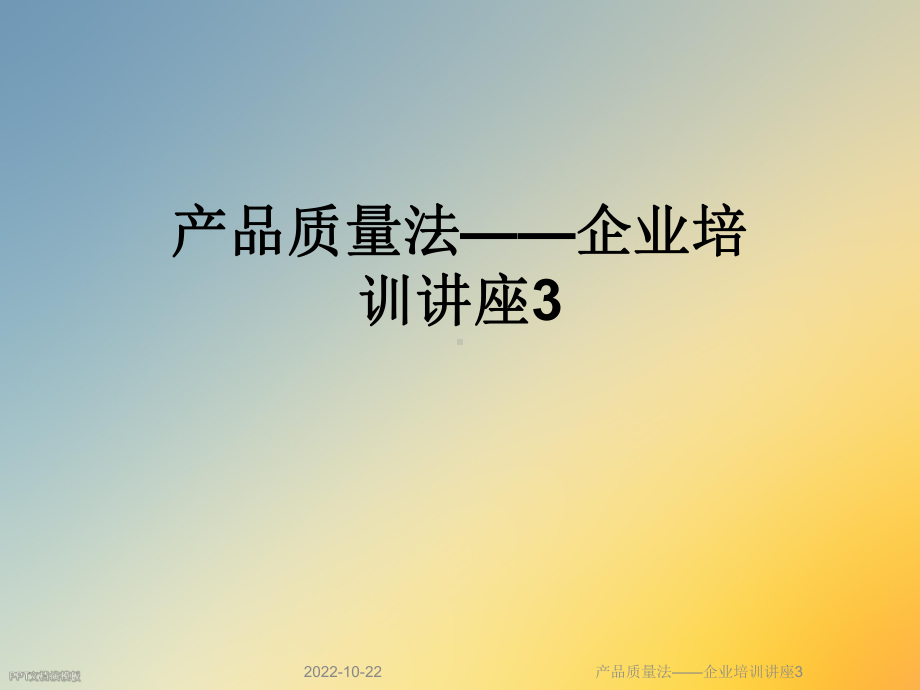 产品质量法-企业培训讲座3课件.ppt_第1页