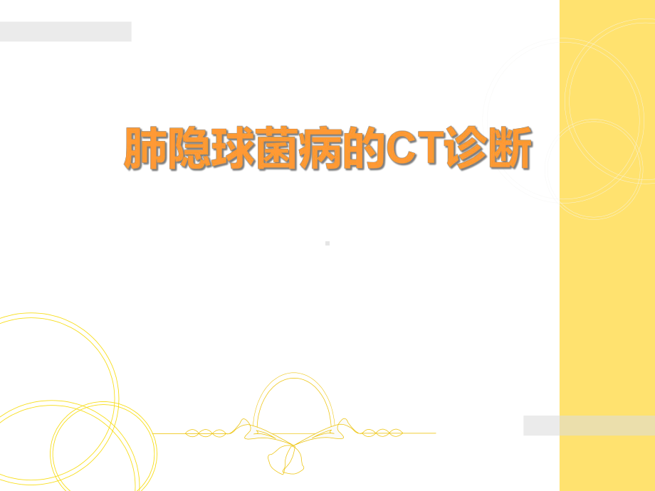 肺隐球菌病CT诊断参考课件.ppt_第1页