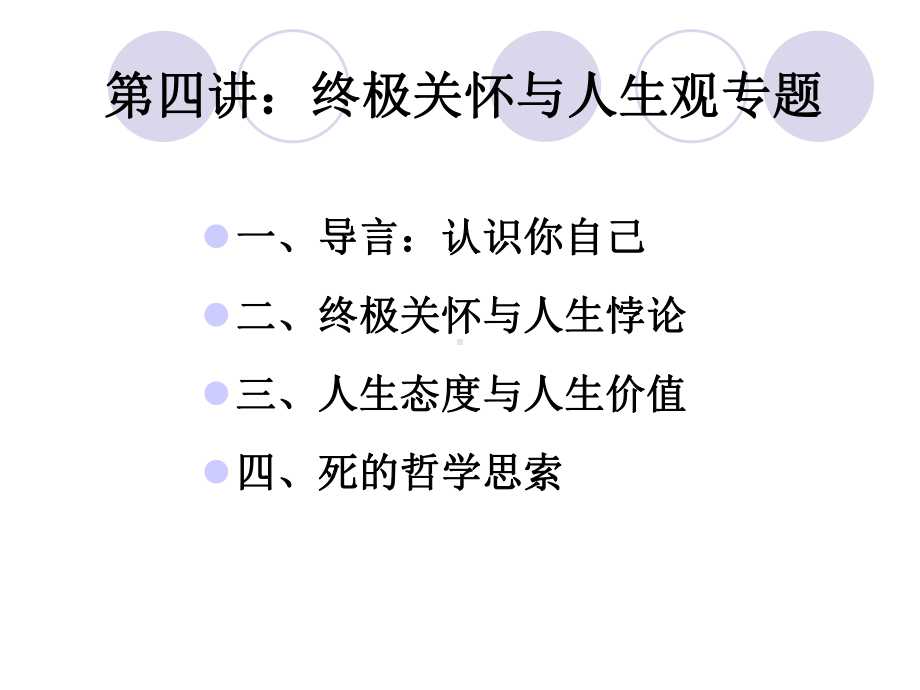 思想道德修养与法律基础-第四讲：人生论与终极关怀-课件.ppt_第1页