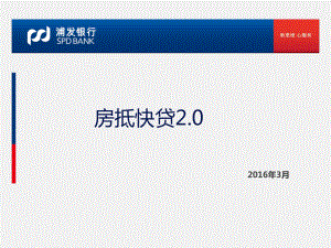 房抵快贷0-全行视频培训课件.ppt