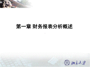 财务报表分析第一章-财务报表分析概述课件.pptx