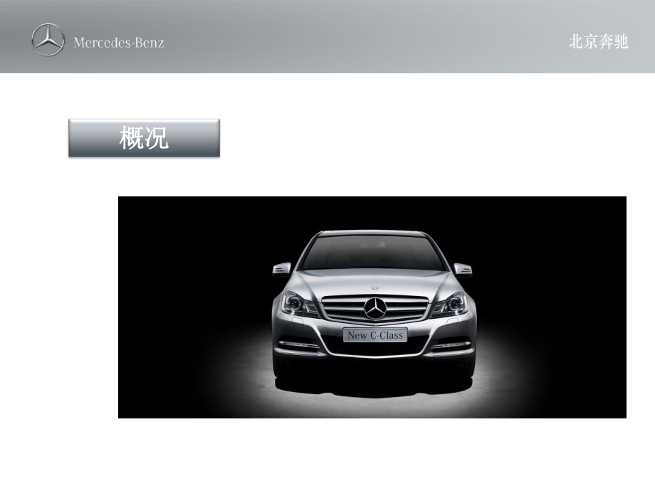 新一代梅赛德斯-奔驰C级轿车公关传播方案.ppt_第3页
