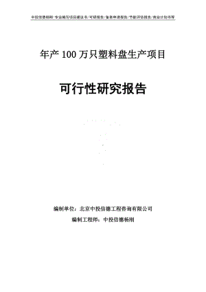 年产100万只塑料盘生产项目可行性研究报告.doc