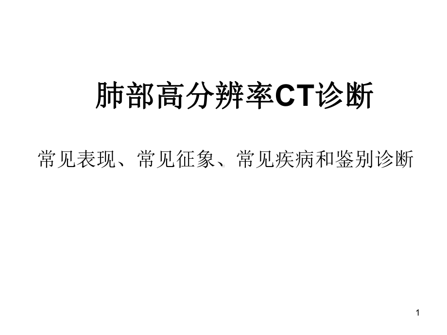 肺部高分辨率CT诊断参考课件.ppt_第1页