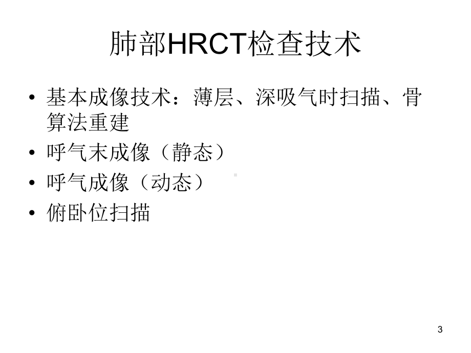 肺部高分辨率CT诊断参考课件.ppt_第3页