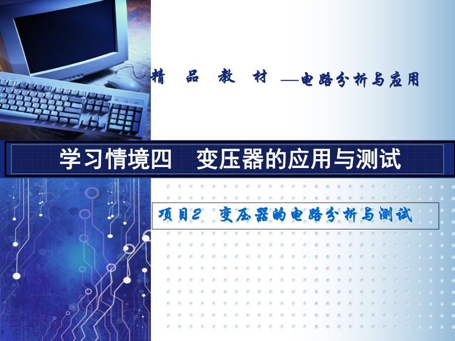 电路分析与应用学习情境四-变压器的使用与测试课件.ppt_第1页