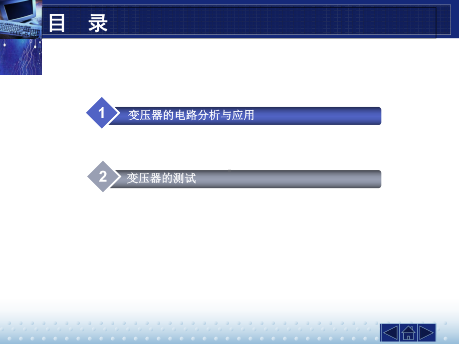 电路分析与应用学习情境四-变压器的使用与测试课件.ppt_第2页