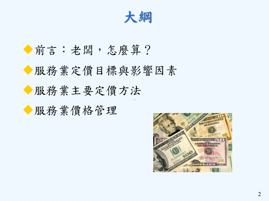 服务业的定价课件.ppt_第2页