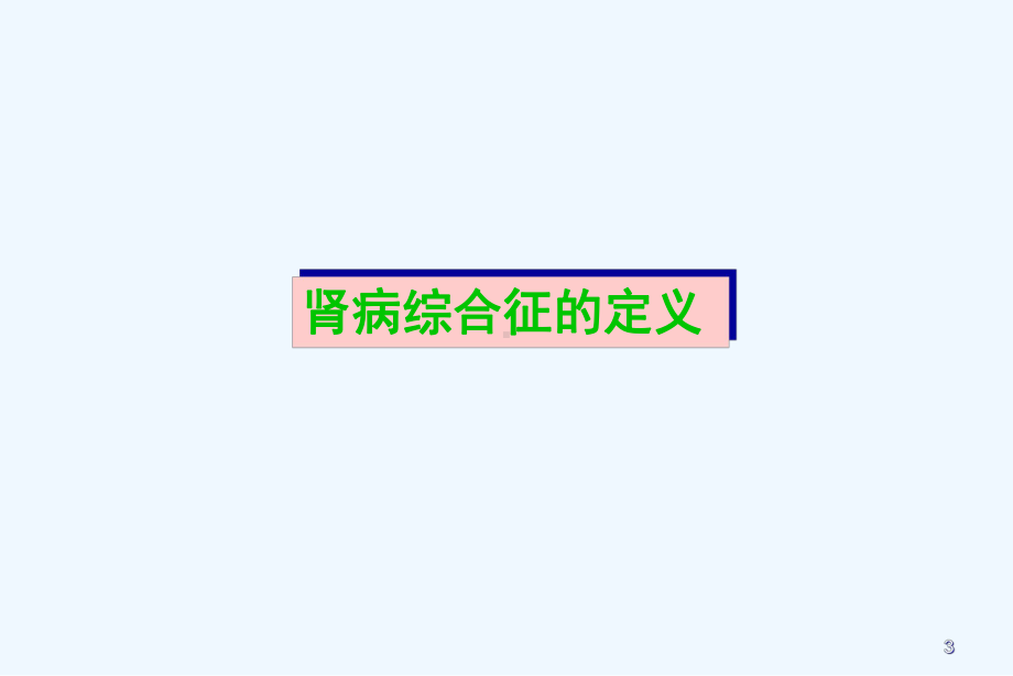 难治性肾病综合征治疗对策课件.ppt_第3页