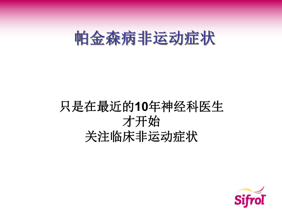 帕金森病非运动症状概论课件.ppt_第3页