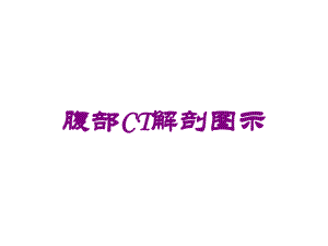 腹部CT解剖图示培训课件.ppt