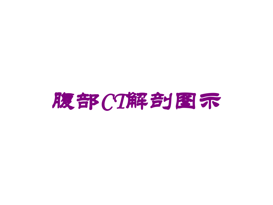 腹部CT解剖图示培训课件.ppt_第1页