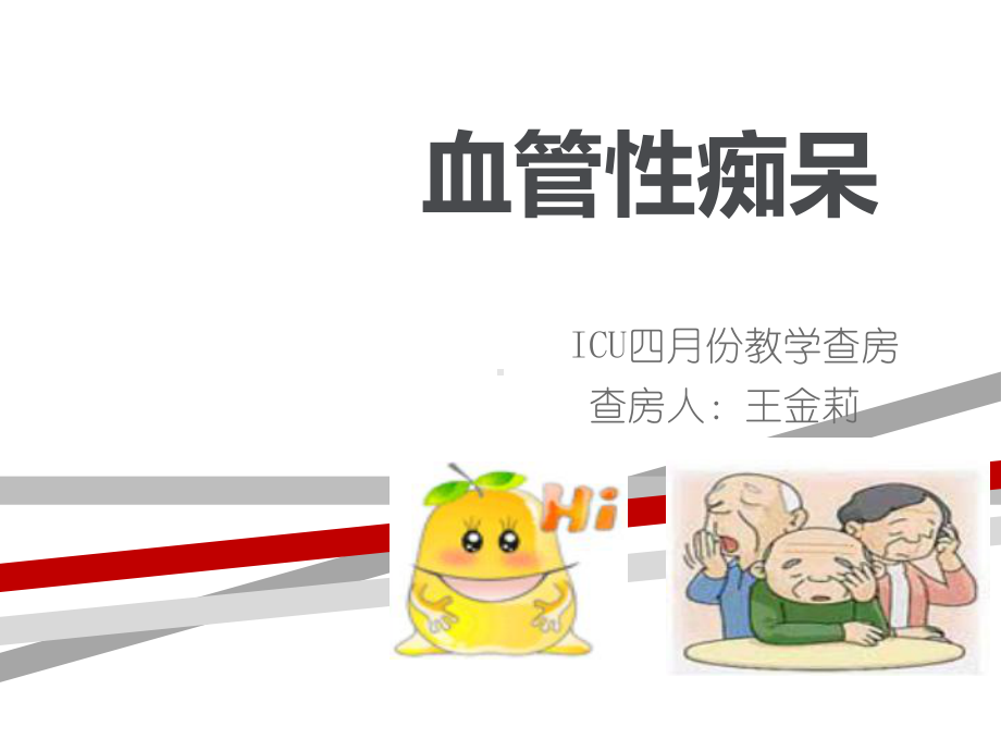 血管性痴呆教学查房课件.ppt_第1页