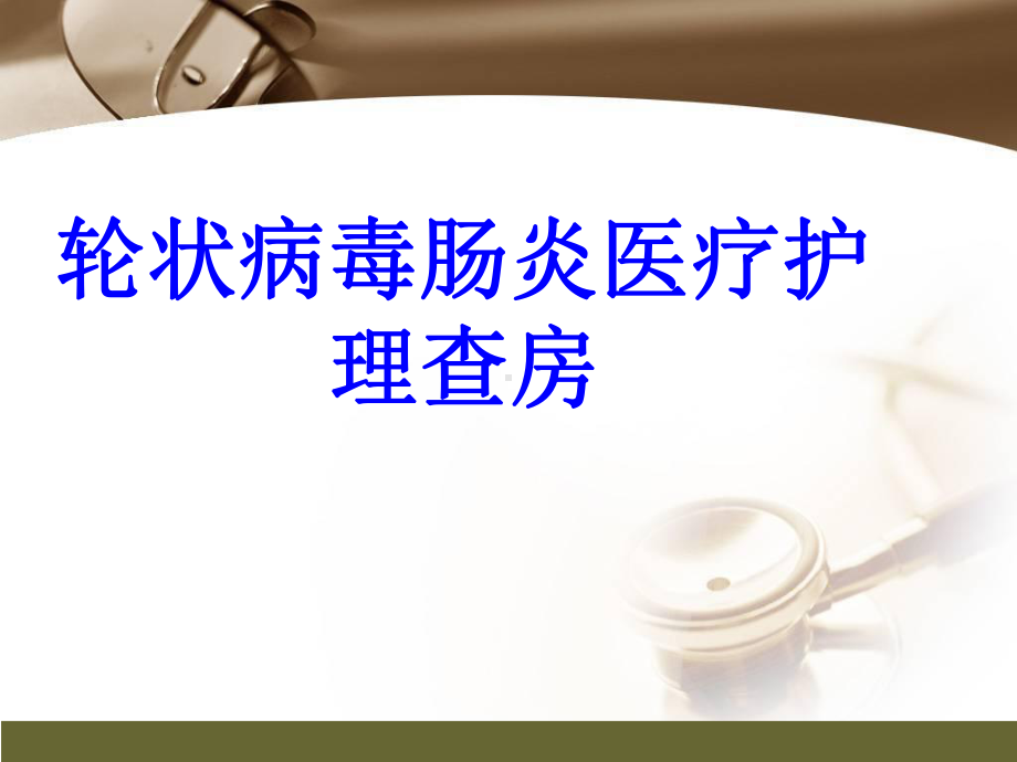 轮状病毒肠炎医疗护理查房培训课件.ppt_第1页