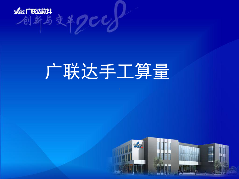 手工计算工程量培训课件.ppt_第1页