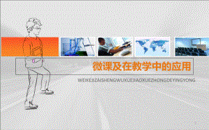 微课及在教学中的应用教学课件.ppt