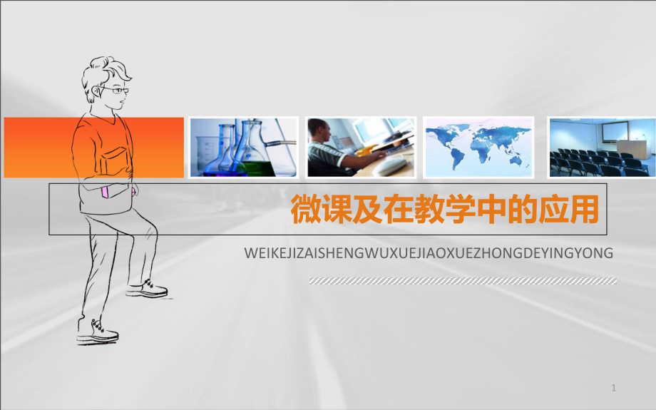 微课及在教学中的应用教学课件.ppt_第1页