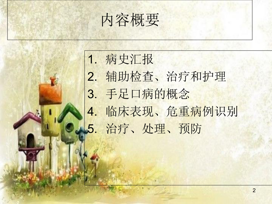 手足口病护理查房医学课件.ppt_第2页