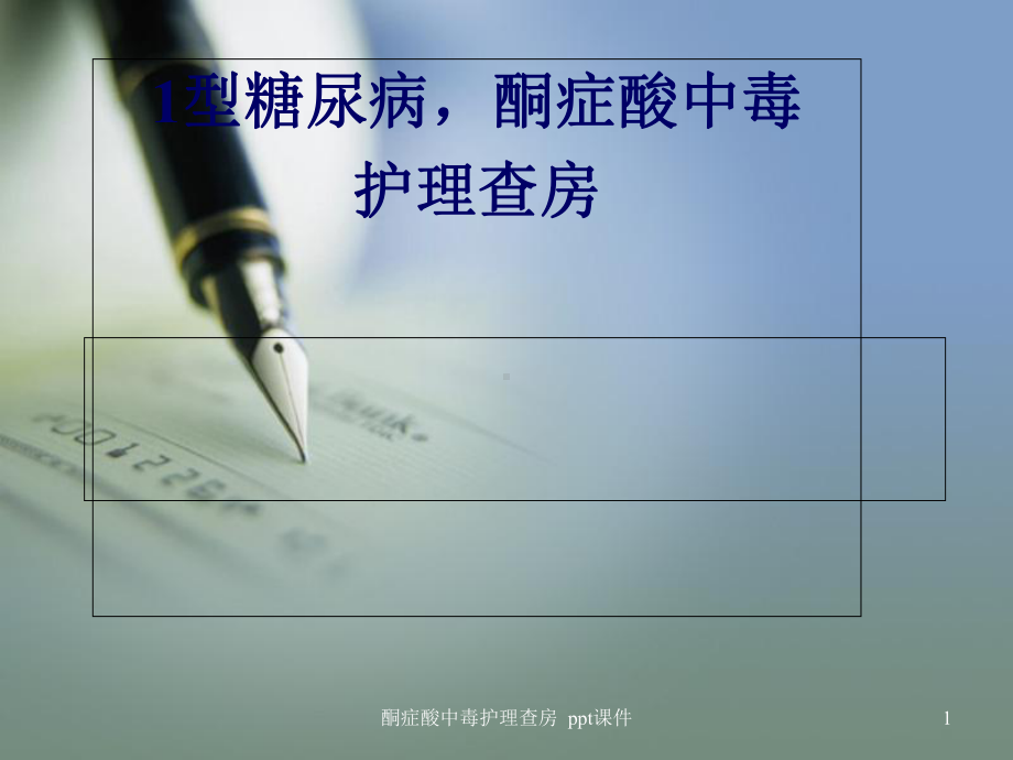 酮症酸中毒护理查房-课件.ppt_第1页