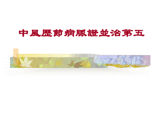 中风历节病脉证并治第五课件.ppt