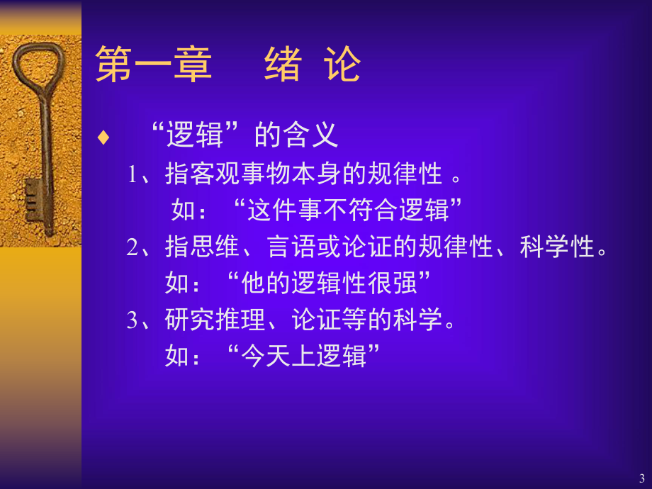 法律逻辑学教学课件.ppt_第3页