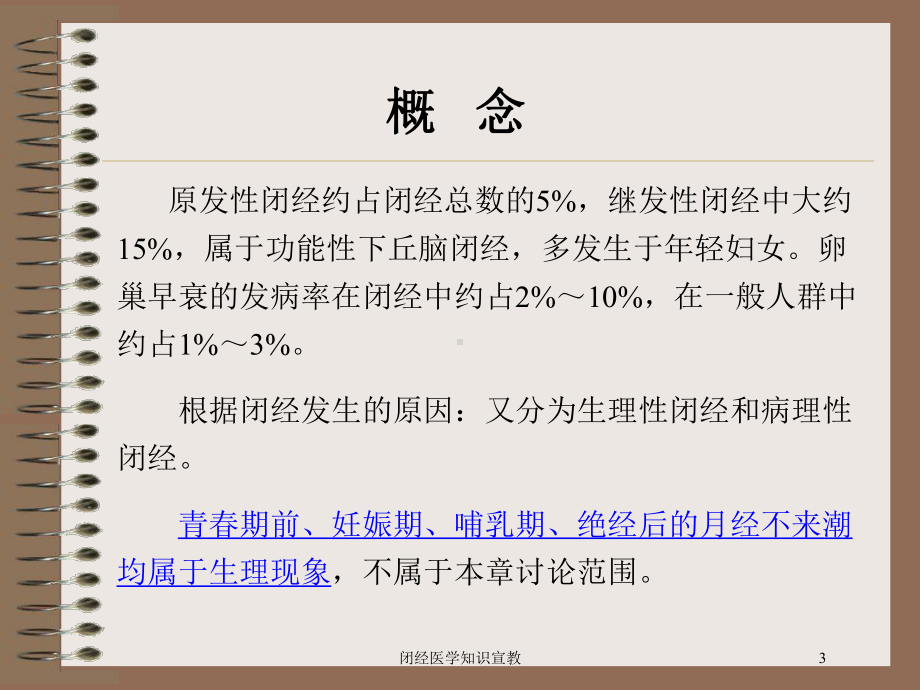 闭经医学知识宣教培训课件.ppt_第3页