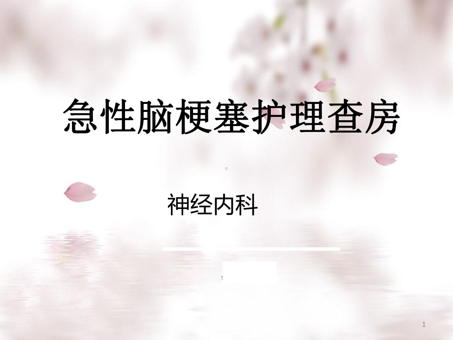 急性脑梗塞护理查房医学课件.ppt_第1页