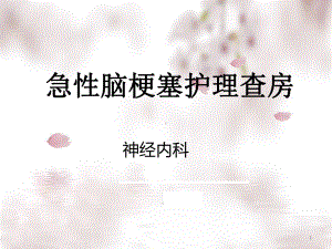 急性脑梗塞护理查房医学课件.ppt