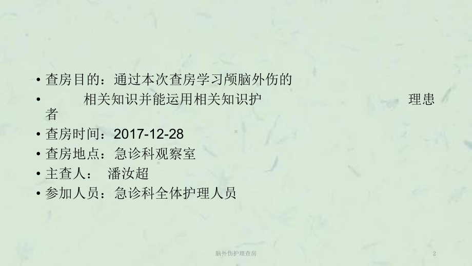 脑外伤护理查房-课件.ppt_第2页