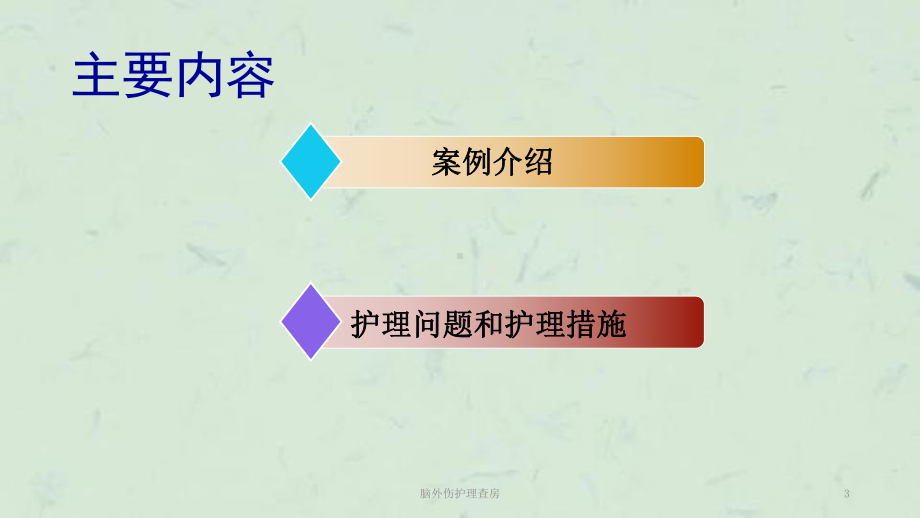 脑外伤护理查房-课件.ppt_第3页