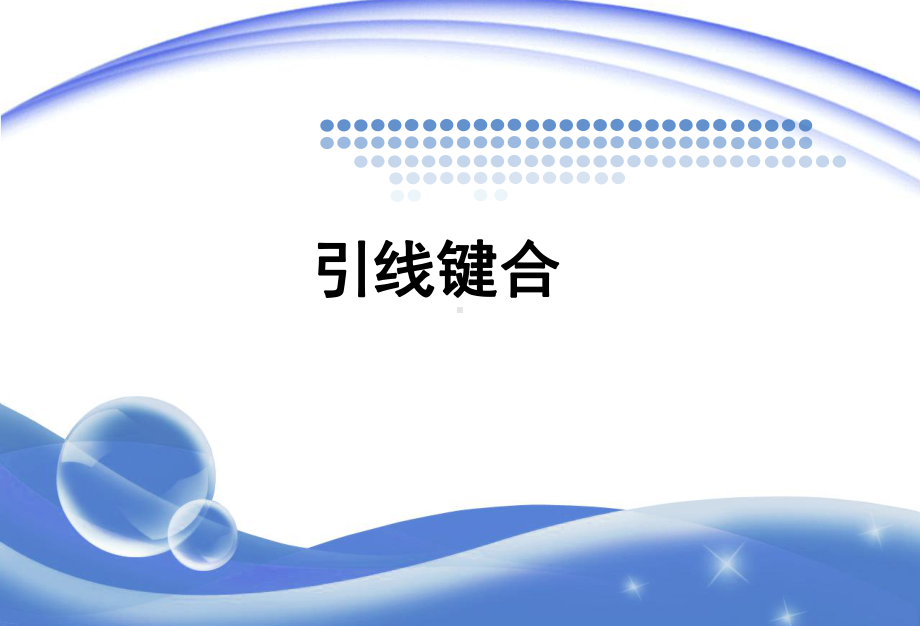 引线键合(电子制造技术)分解课件.ppt_第1页