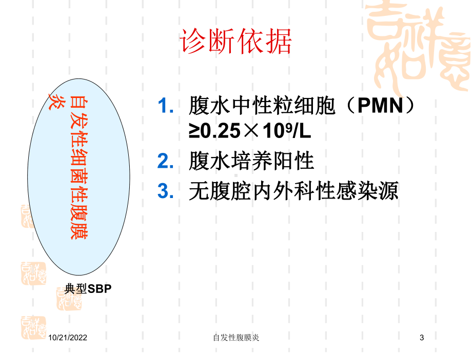 自发性腹膜炎培训课件.ppt_第3页