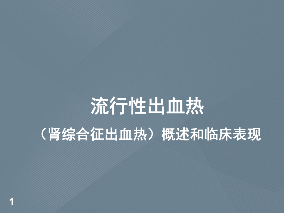 流行性出血热(肾综合征出血热)概述和临床表现课件.ppt_第1页