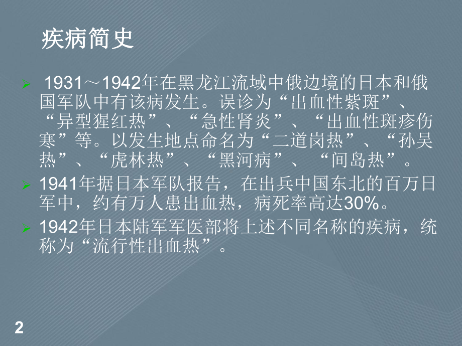 流行性出血热(肾综合征出血热)概述和临床表现课件.ppt_第2页