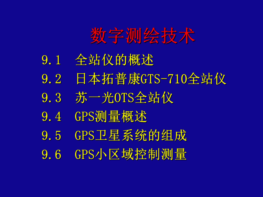 工程测量技术-数字测绘技术课件.ppt_第1页