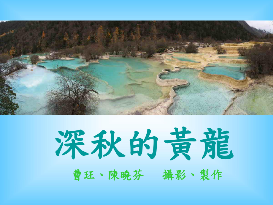 九寨沟旅游线路上的黄龙共39张课件.ppt_第1页