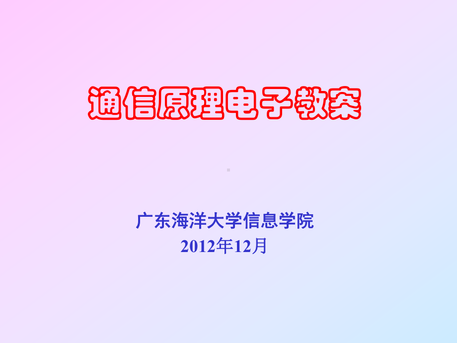 第19讲-抽样信号量化、脉冲编码调制课件.ppt_第1页