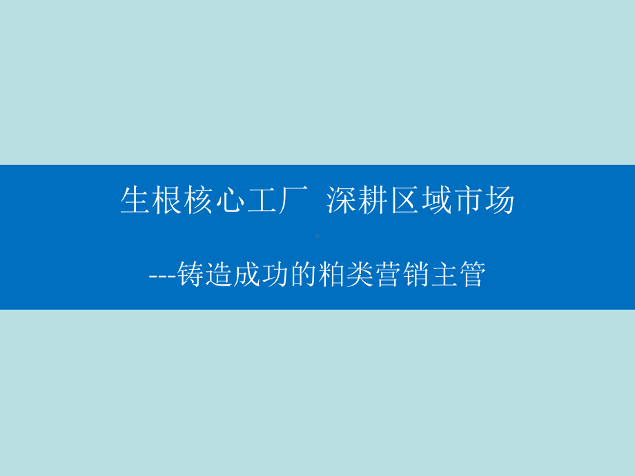 如何成为一名优秀的粕类营销主管课件.ppt_第1页